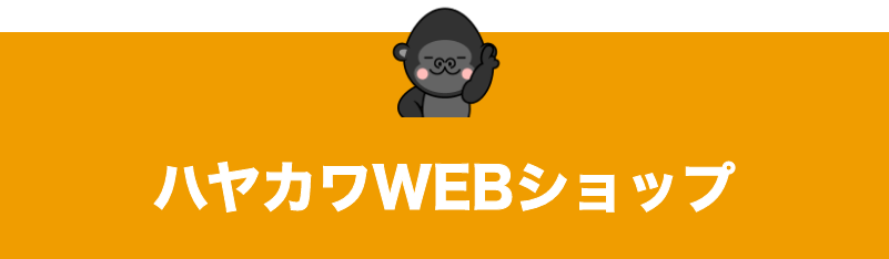 WEBショップボタン