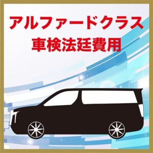 アルファードクラス 法廷費用