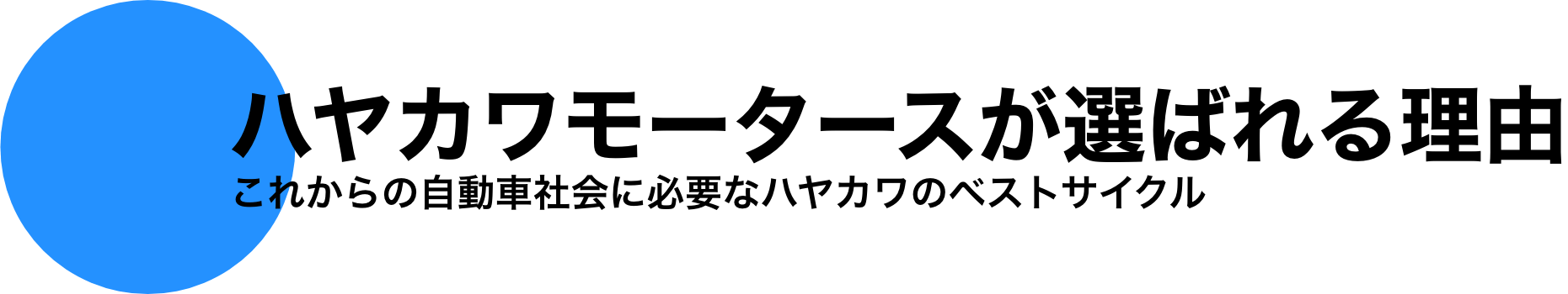 ハヤカワモータースが選ばれる理由