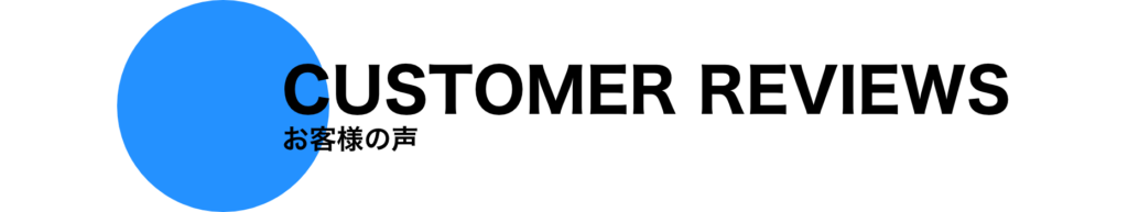 お客様の声