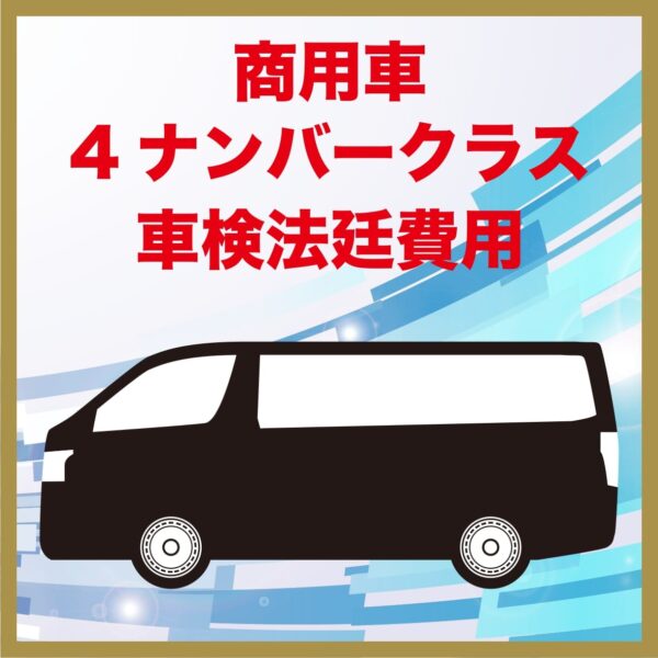 商用車4ナンバークラス法廷費用