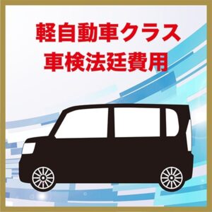 軽自動車法廷費用