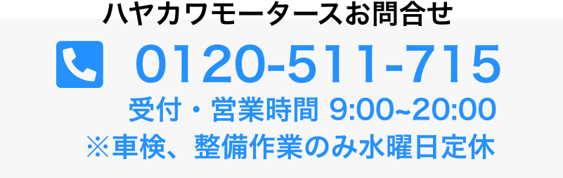 ハヤカワモータース電話お問い合わせ 0120-511-715